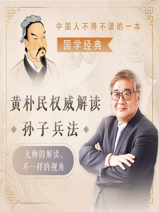 Title details for 黄朴民解读《孙子兵法》 (The Art of War Interpreted by Huang Pumin) by 黄朴民 - Available